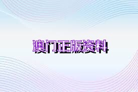 澳門免費權(quán)威資料最準的資料,精細解析說明_5DM83.706